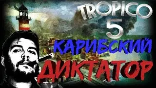Местнйый диктатор объявил независимость!►Tropico 5