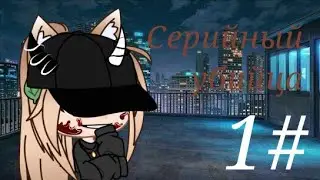 МФ|СЕРИЙНЫЙ УБИЙЦА| 1/?