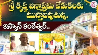 Nizamabad Latest Updates :ఇస్కాన్ కంఠేశ్వర్ | Sri Krishna Janmashtami  Celebrations At Nizamabad |