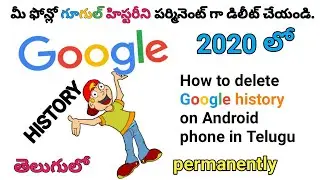 How to delete Google history on Android phone in Telugu |How to delete Google history in Telugu |