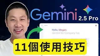 Google Gemini 2.5 Pro 完整攻略｜11大功能全面解鎖！