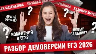 Разбор демоверсии ЕГЭ по математике БАЗА 2026 | ЕГЭ математика БАЗА | Умскул