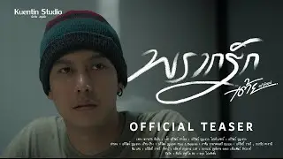 TEASER พรากรัก - เต้ย อภิวัฒน์