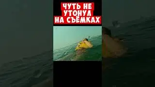 ЧУТЬ НЕ УТОНУЛ НА СЪЁМКАХ 😱 #shorts #mamix #мамикс
