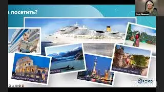 Презентация Обновлённого Членства 2.0 в круизном клубе InCruises !