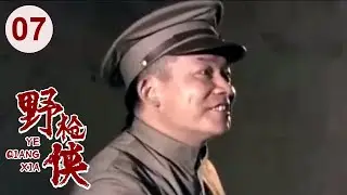 【高分电视剧】汉阳造 07 | 野枪侠再现江湖，仅用一杆枪无敌天下！（吴刚、李保田、刘敏涛）