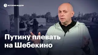 Путин теряет Белгородскую область | История недели