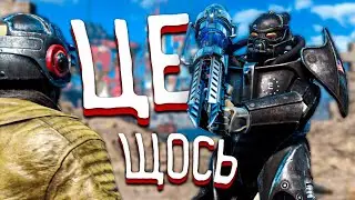 НЕКСТГЕН В FALLOUT 4 – ІМБА БРОНЯ, НОВА ЗБРОЯ ТА МІСІЇ (ФОЛАУТ, 2024)