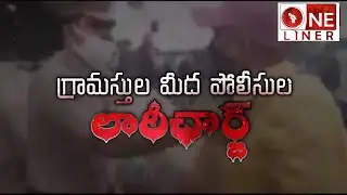 #Amaravathi గ్రామానికి రోడ్ వేయాలంటూ నిడమర్రు మండలం అడవికోలను గ్రామస్థులు నిరసన పోలీసులు లాఠీ ఛార్జ్