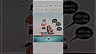 টাকা ছাড়া জীবনের কোনো মূল্যই নাই