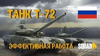 ТАНК Т-72 [SQUAD B18]/ ВМЕСТО СТРИМА #1/ ЗАГНАННЫЙ