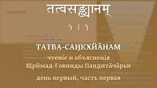 ТАТВА-САӇКӾЙĀНАМ | Чтеніе и объясненія Щрӣмад-Говинды Пан̣д̣итāчāрьи. День 1-й, часть 1-я