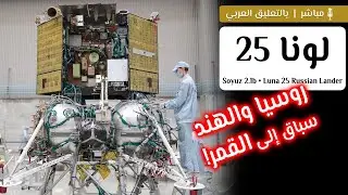 لونا 25 | روسيا تطلق أول هابطة قمرية! 🚀🛰