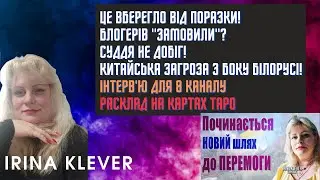 Таро прогноз ЦЕ вберегло від ПОРАЗКИ! Блогерів "ЗАМОВИЛИ"? Суддя не добіг!