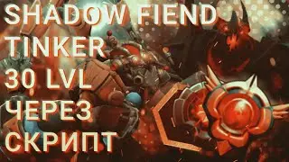30 УРОВЕНЬ ГЕРОЯ TINKER SHADOW FIEND СО СКРИПТОМ / 30 LVL HERO ABUSE DOTA PLUS / DOTA 2