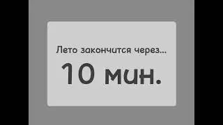лето закончится через...