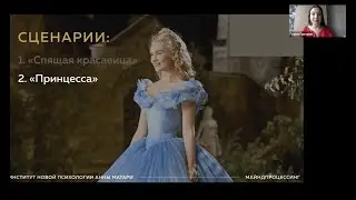 Сценарий 2 | Негативные сценарии в отношениях | Принцесса |Принцесса - приз | Принцесса в башне