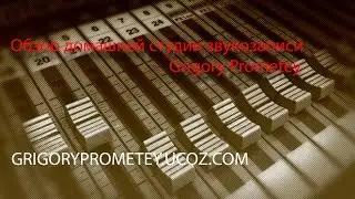 Обзор домашней студии звукозаписи./Grigory Prometey