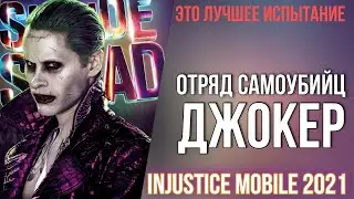 Джокер Отряд Самоубийц - Injustice Mobile 2021 - Лучшее испытание - Инджастис Мобайл 2021
