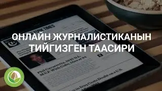 Элмурат Аширалиев - 03 - Онлайн журналистиканын тийгизген таасири