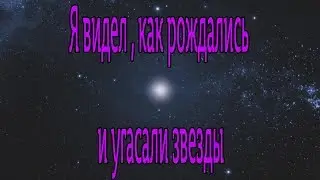 Сергей Чуев -  Я видел как рождались и угасали звезды /  Философская лирика