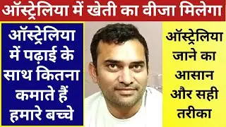 #Australia Visa | आस्ट्रेलिया में खेती करने का वीजा मिलेगा | आस्ट्रेलिया में स्कोप | कितने लाख कमाई