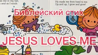 Английский для детей. Jesus loves me. English Bible rhyme. Библейский стих про Иисуса для детей