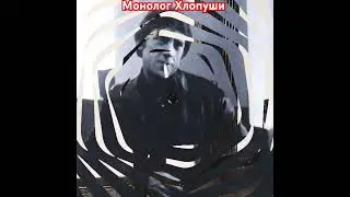 Владимир Высоцкий. Монолог Хлопуши.