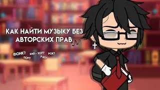 Как скачать музыку без АП? | 3 способа ✔️ | #гачалайф #туториал #новыйгачатубер