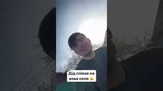 Дід Толя і Співи❤️👴🏼 