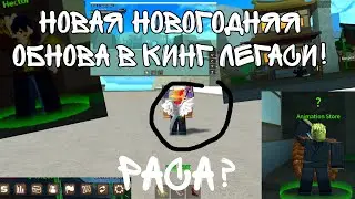 новая новогодняя обнова в кл! дабавили расу?