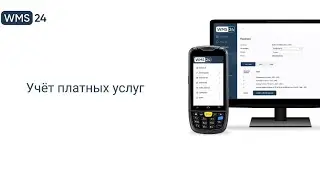Урок 13. Учёт платных услуг | WMS24
