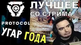 BlackSilverUFA в Protocol ● ЛУЧШЕЕ СО СТРИМА