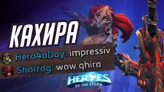 КАХИРА - УДИВИЛ ВСЕХ | HEROES OF THE STORM / TOTAL MVP 431 / ХОТС