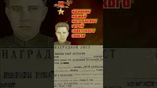 Герой Советского Союза Ишкинин Ишмай Иштубаевич