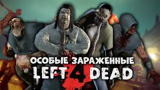 80 ФАКТОВ - ОСОБЫЕ ЗАРАЖЁННЫЕ LEFT 4 DEAD