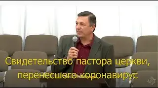 Свидетельство пастора церкви, перенесшего коронавирус