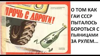 пьянство за рулем в СССР.