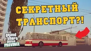 ТРАНСПОРТ, О КОТОРОМ ВЫ НЕЗНАЛИ! - MTA PROVINCE