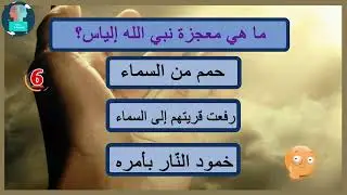 اختبر معارفك عن معجزات الرسل و الأنبياء عليهم السلام