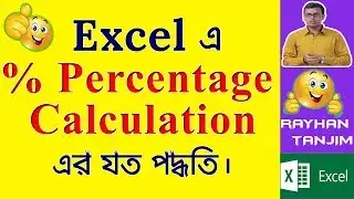 Calculate Percentage in MS Excel || MS Excel Tutorial Bangla