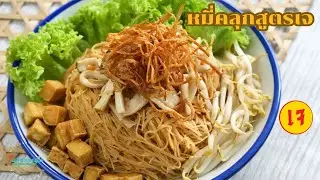 หมี่คลุกเจ หมี่คลุกไก่ฉีกเจ สอนทำซอสสูตรเข้มข้น อร่อย สูตรทำขาย เทคนิคลวกเส้น เส้นไม่เละ #vegan