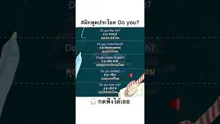 ฝึกพูดประโยคคำถาม Do you? ใช้บ่อยมาก #ภาษาอังกฤษ