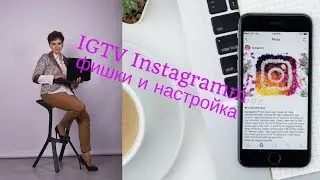 IGTV в Инстаграм   скрытые возможности
