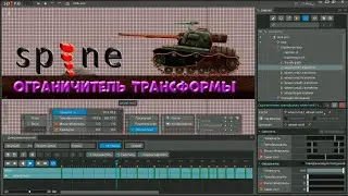 № 19 Ограничитель Трансформы в Spine Pro | Уроки на русском / Lessons / Мануал