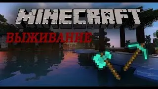 выживание в minecraft на версии 1.16.3