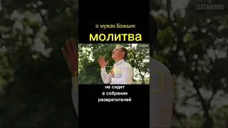 псалом 1 #ютуб #салтаненко