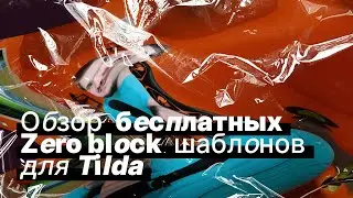Обзор бесплатных Zero-block шаблонов для Tilda
