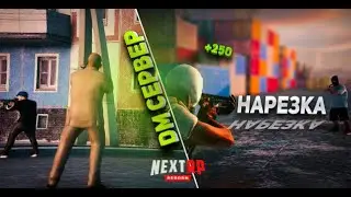 Залетел на ДМ СЕРВЕР | NEXTRP | 