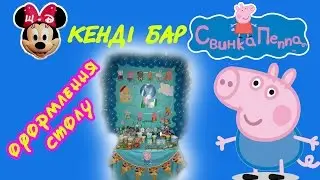 Декоруємо та наповнюємо Кенді Бар (Candy Bar) дитячий. Смачно з Свинкою Пеппа